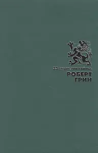 33 стратегии войны (Подарочное издание)