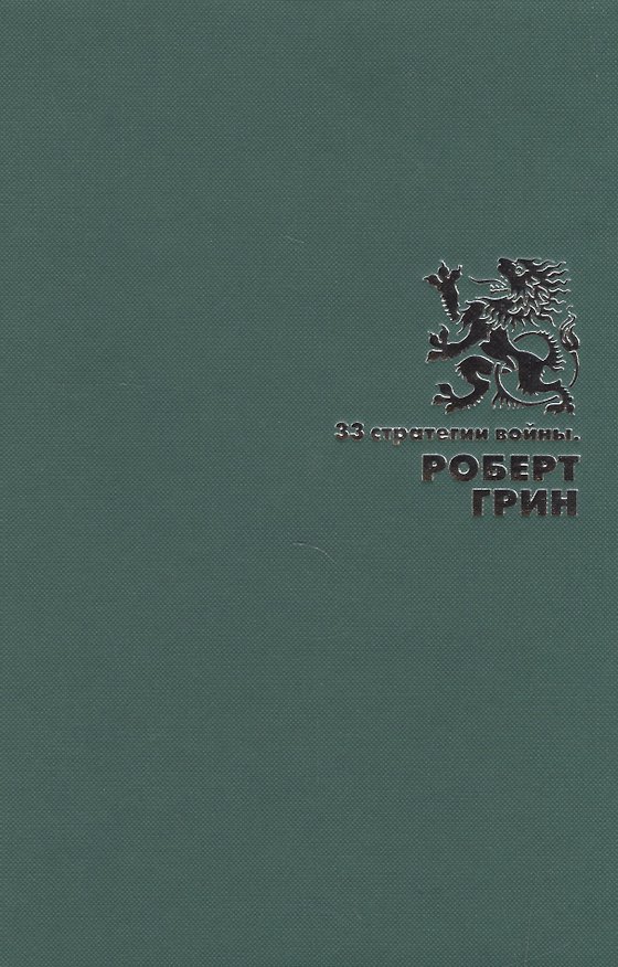 Книга 33 стратегии войны (Подарочное издание) (Роберт Грин) — 1