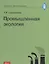 Промышленная экология. Курс лекций — 2790501 — 1