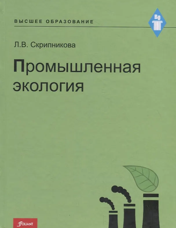 Книга Промышленная экология. Курс лекций () — 1