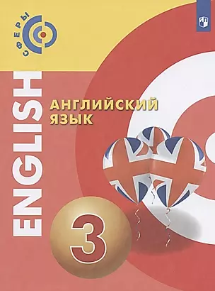 Английский язык. 3 класс. Учебник — 2828663 — 1
