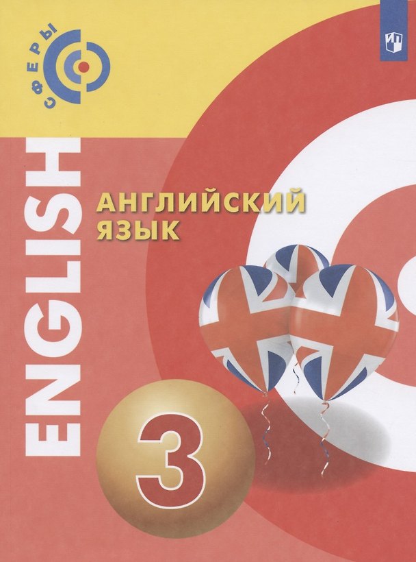 Книга Английский язык. 3 класс. Учебник (Александр Алексеев) — 1