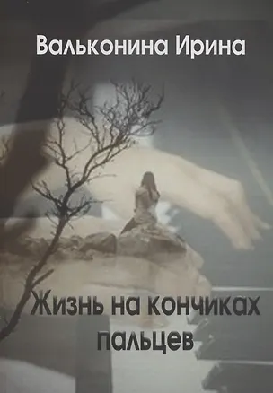 Книга Жизнь на кончиках пальцев (Ирина Вальконина)