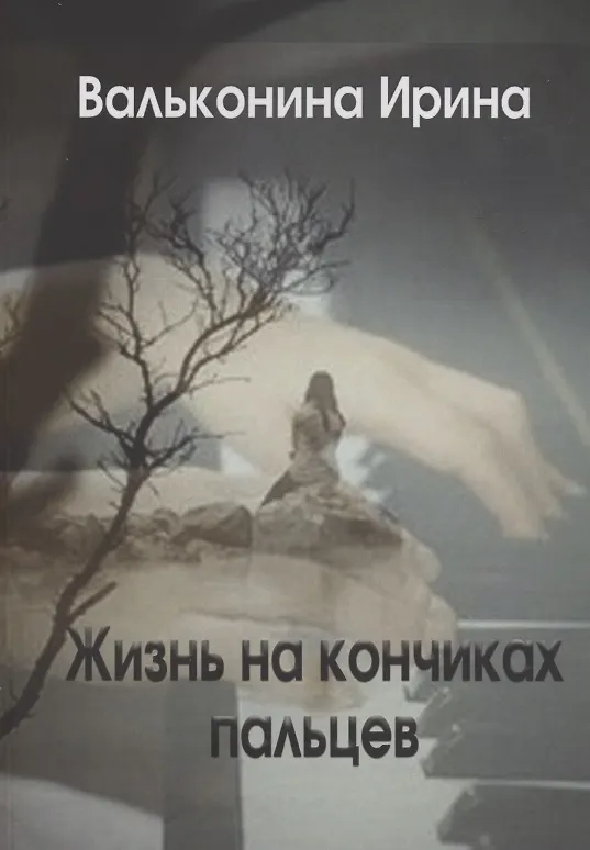 Книга Жизнь на кончиках пальцев (Ирина Вальконина) — 1