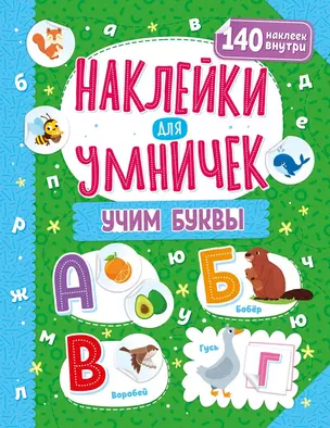 Наклейки для умничек. Учим буквы (+140 наклеек) — 2976461 — 1