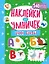 Наклейки для умничек. Учим буквы (+140 наклеек) — 2976461 — 1