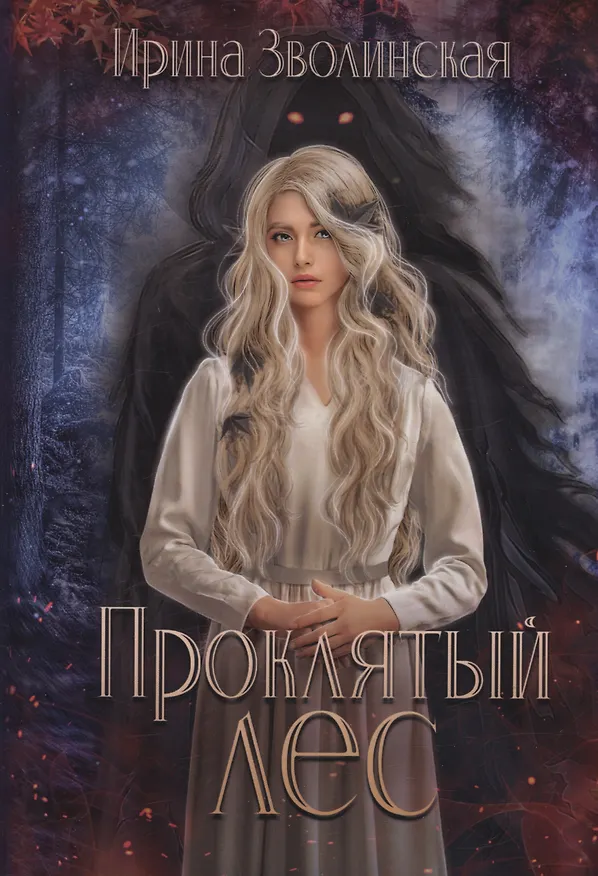 Книга Проклятый лес (Ирина Зволинская) — 1