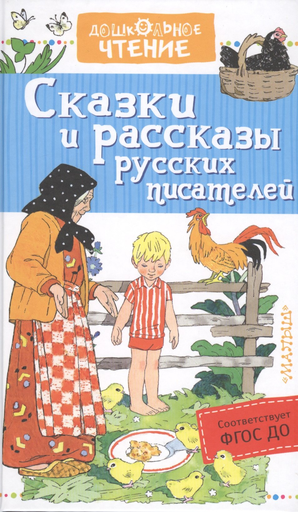 

Сказки и рассказы русских писателей