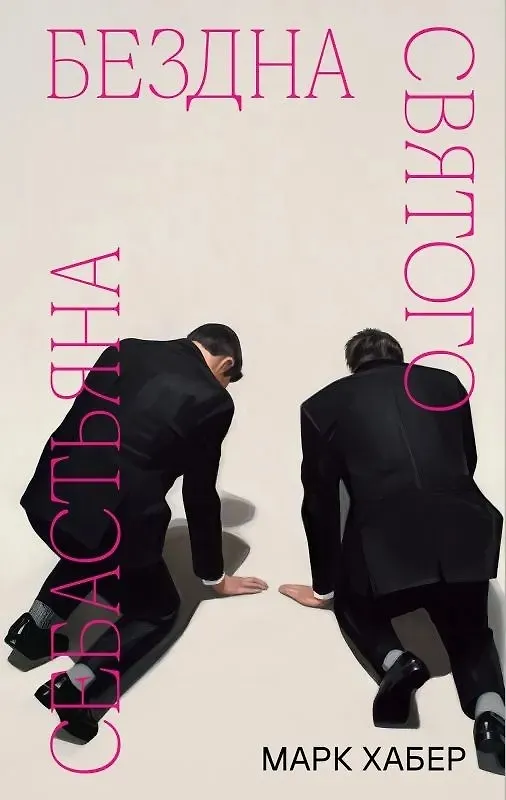 Книга Бездна святого Себастьяна (Марк Хабер) — 1