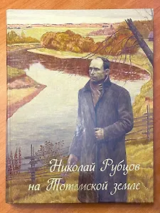 Николай Рубцов на Тотемской земле