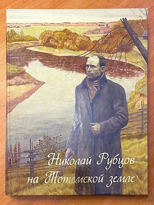 Книга Николай Рубцов на Тотемской земле (Галина Мартюкова)