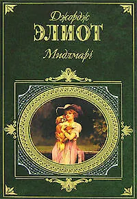Мидлмарг. Джордж Элиот