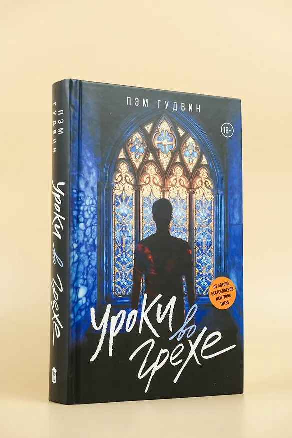 Книга Уроки во грехе (Пэм Гудвин) — 8