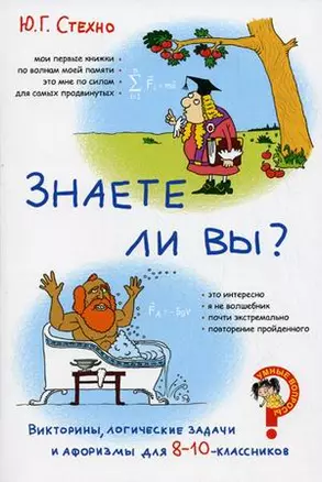 Викторины, логические задачи и афоризмы для 8-10 классников Знаете ли вы? (мягк) (Умные вопросы). Стехно Ю. (Сиб. унив. изд-во) — 2181777 — 1