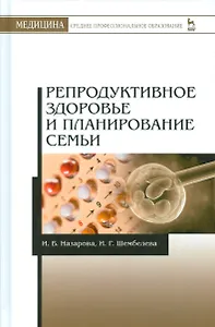 Репродуктивное здоровье и планирование семьи. 3-е изд., перераб. и доп.