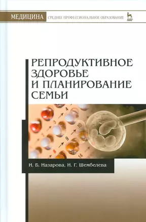 Репродуктивное здоровье и планирование семьи. 3-е изд., перераб. и доп. — 2530329 — 1