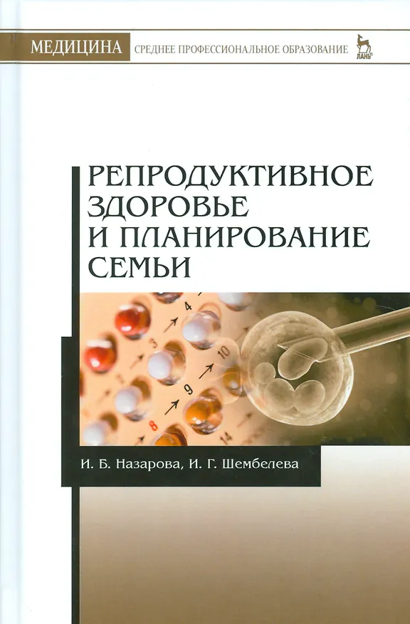Книга Репродуктивное здоровье и планирование семьи. 3-е изд., перераб. и доп. () — 1