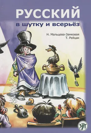 Книга Русский в шутку и всерьёз: учебное пособие для изучающих русский язык как второй (В1) (Н.В. Мальцева-Замковая, Т.Э. Рейцак)