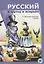 Русский в шутку и всерьёз: учебное пособие для изучающих русский язык как второй (В1) — 2706959 — 1