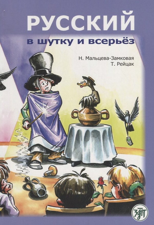 Книга Русский в шутку и всерьёз: учебное пособие для изучающих русский язык как второй (В1) (Н.В. Мальцева-Замковая, Т.Э. Рейцак) — 1