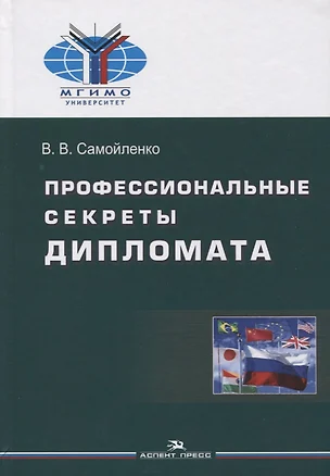 Профессиональные секреты дипломата. Учебное пособие для вузов — 2764363 — 1