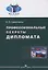 Профессиональные секреты дипломата. Учебное пособие для вузов — 2764363 — 1