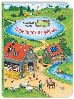 Книга Переполох на ферме. Виммельбух (Кристина Куглер)