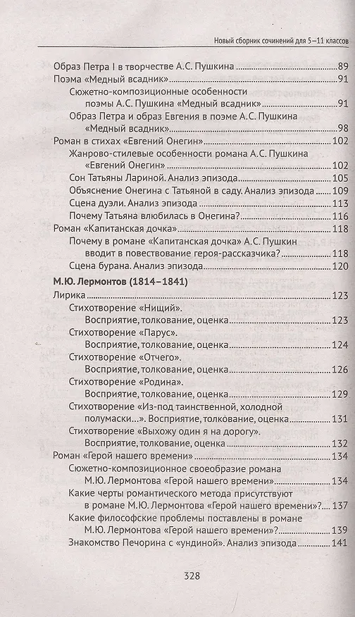 Книга Новый сборник сочинений для 5-11 классов (Елена Амелина) — 4