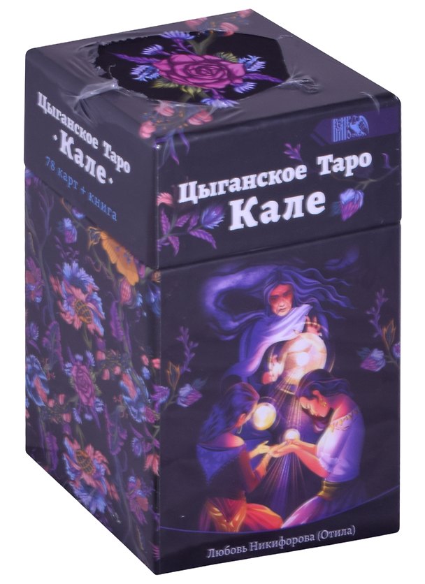Книга Цыгаское Таро Кале (78 карт+книга) Никифорова (Любовь Никифорова) — 1