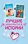 Лучшие романтические истории — 3049264 — 1