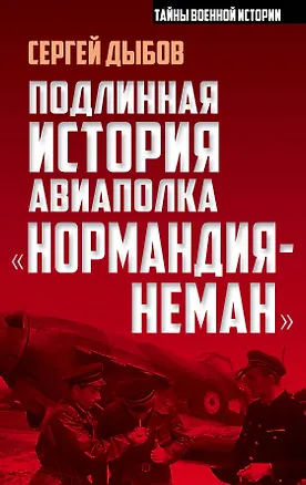 Книга Подлинная история авиаполка «Нормандия – Неман» (Сергей Дыбов)