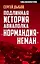 Подлинная история авиаполка «Нормандия – Неман» — 2589908 — 1
