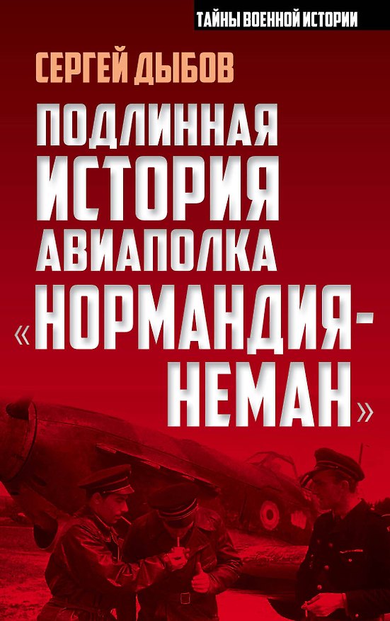 Книга Подлинная история авиаполка «Нормандия – Неман» (Сергей Дыбов) — 1
