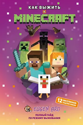 Книга Как выжить в MINECRAFT. Полный гайд по режиму выживания от EugenBro ()