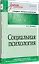 Социальная психология. Учебник для вузов. Стандарт третьего поколения — 3119080 — 2