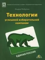 Единая Россия. Технологии успешной избирательной кампании — 2145810 — 1