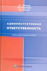 Административная ответственность: учебно-практическое пособие