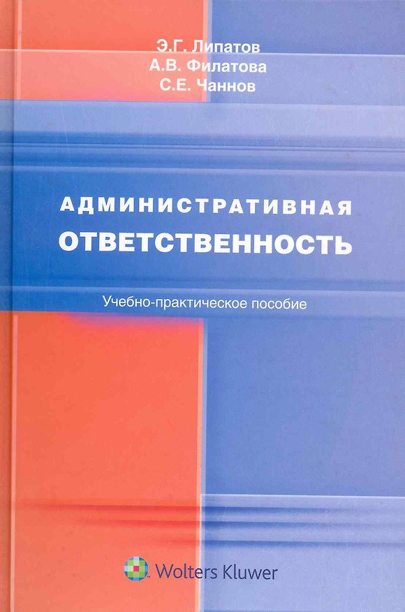 Книга Административная ответственность: учебно-практическое пособие () — 1