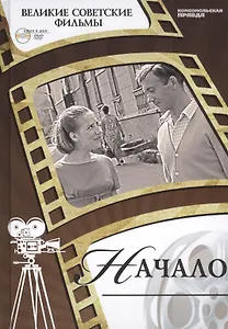 Начало. Киностудия "Ленфильм", 1970. Том 26. (+CD) (12+)