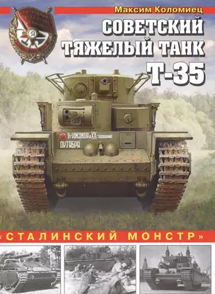 Советский тяжелый танк Т-35. "Сталинский монстр" — 2609461 — 1