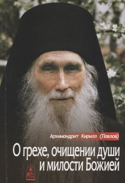 

О грехе, очищении души и милости Божией
