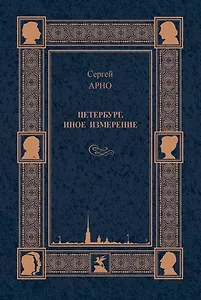 Петербург. Иное измерение