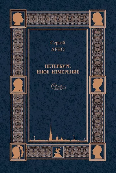 Книга Петербург. Иное измерение (Сергей Арно) — 1