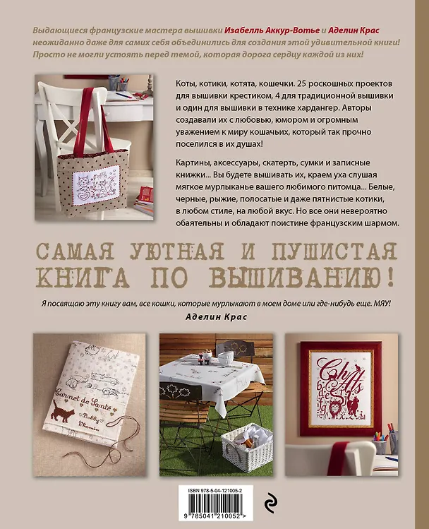 Книга Вышейте мне кота! 30 мурчащих проектов с французским шармом для любителей вышивки и котиков (Изабель Аккур-Вотье) — 2