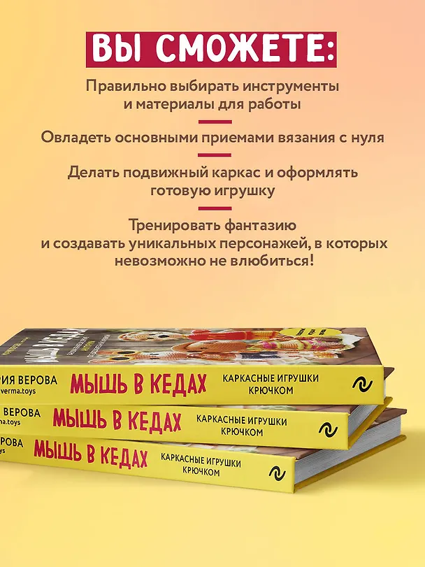 Книга Мышь в кедах, бабушка-ленивец и другие амигуруми со сногсшибательной харизмой. Каркасные игрушки крючком (Мария Верова) — 8