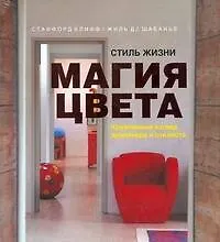 Книга Стиль жизни: магия цвета (Стаффорд Клифф)