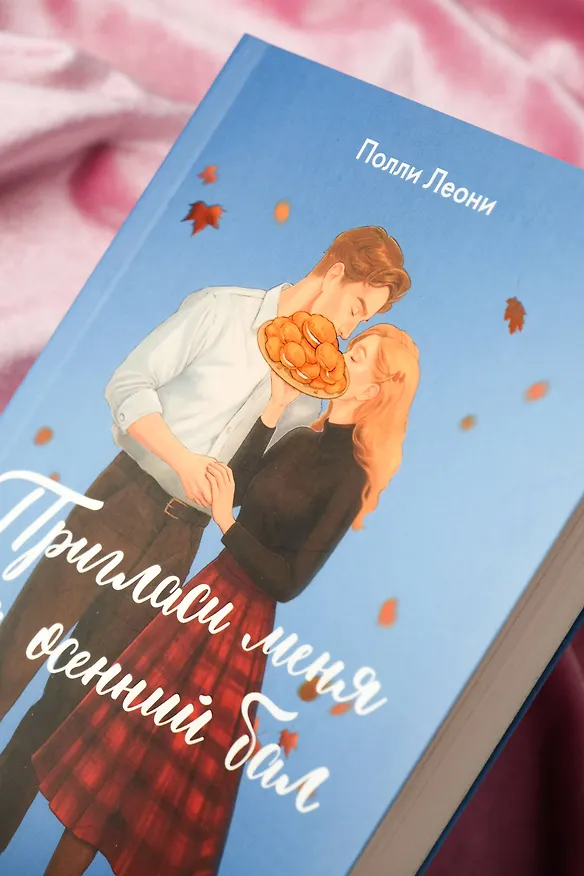 Книга Пригласи меня на осенний бал (Полли Леони) — 11