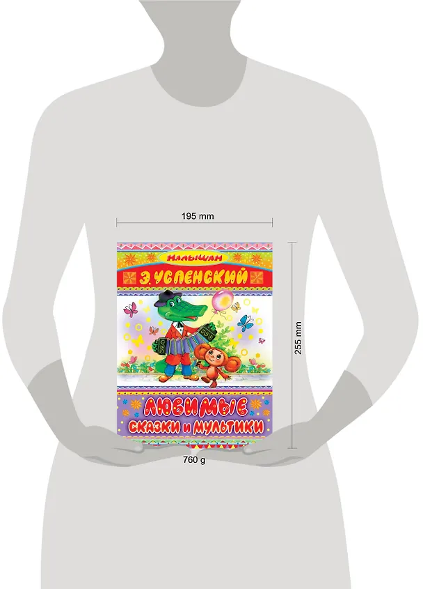 Книга Любимые сказки и мультики (Эдуард Успенский) — 4