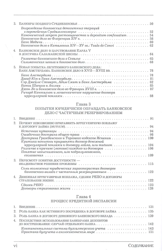 Книга Деньги, банковский кредит и экономические циклы (Хесус Уэрта де Сото Бальестер) — 3