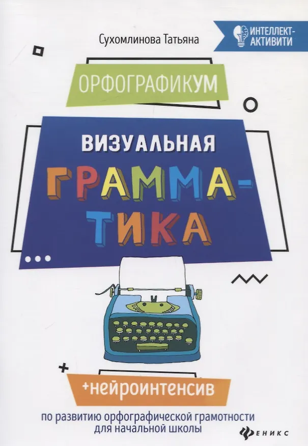 Книга ОрфографикУМ: визуальная грамматика дп (Татьяна Сухомлинова) — 1